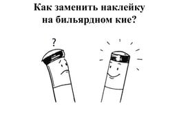 Замена наклейки на бильярдном кие